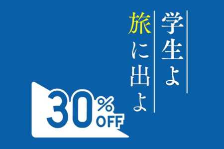 学割30%OFF